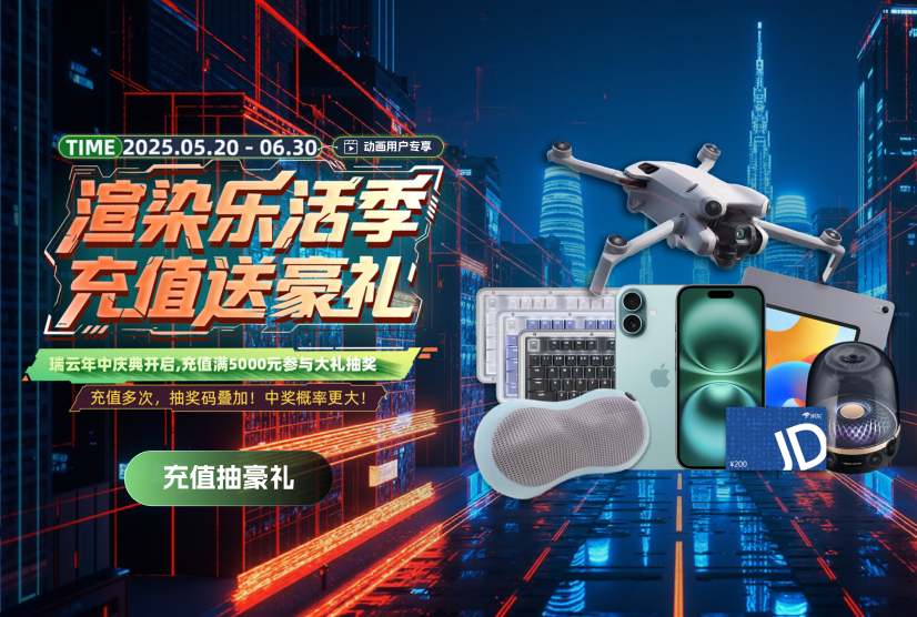 2025瑞云渲染年中庆典活动