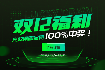 双12福利,充效果图会员100%中奖