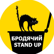 Логотип телеканалу Бродячий Stand Up