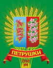 Петрушки - герб
