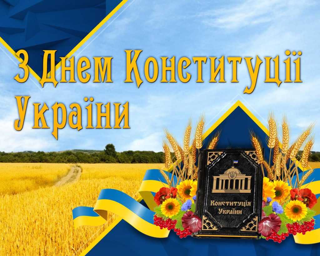 З Днем Конституції України!