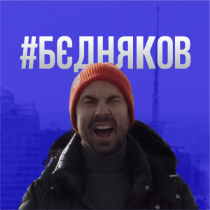 Логотип телеканалу БЄДНЯКОВ