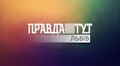 Логотип телеканалу Правда ТУТ Львів HD