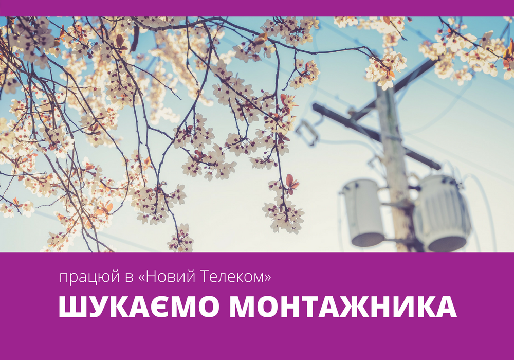 Вакансія – монтажник по підключенню інтернету