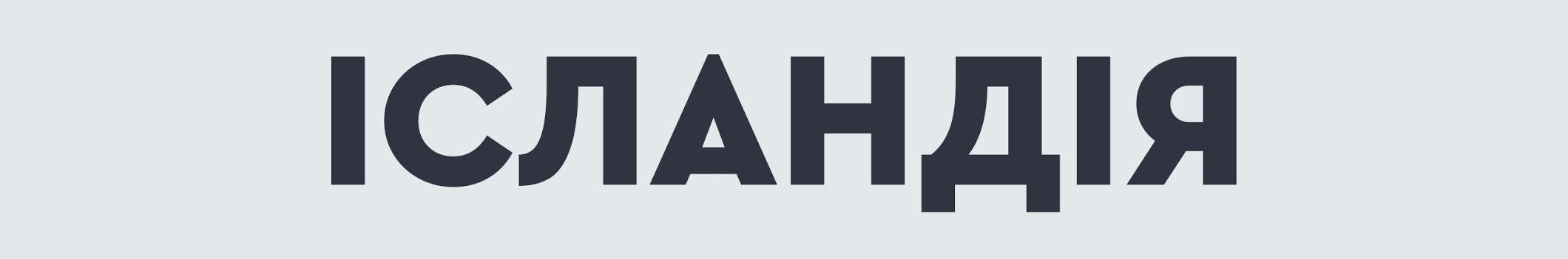 Логотип телеканалу Ісландія HD