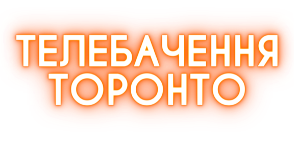 Логотип телеканалу Телебачення Торонто