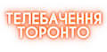Логотип телеканалу Телебачення Торонто