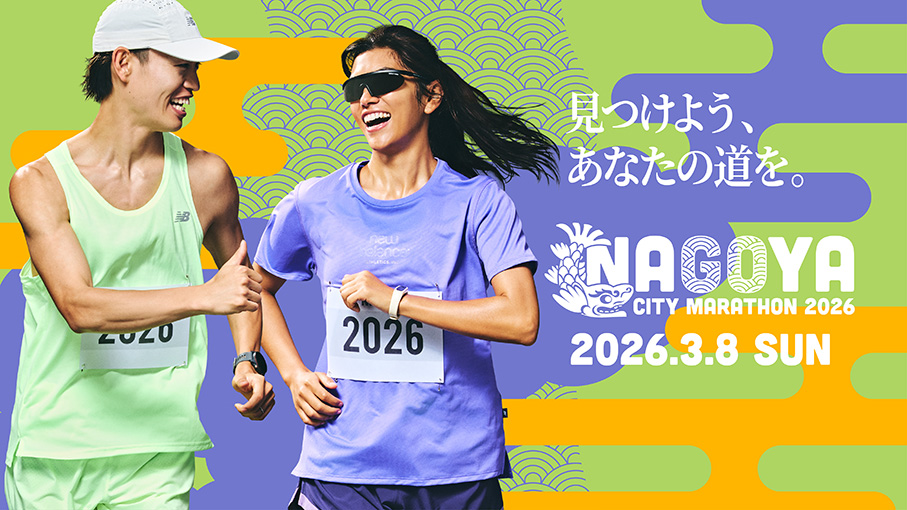 大会開催のお知らせ | 名古屋シティマラソン 2026