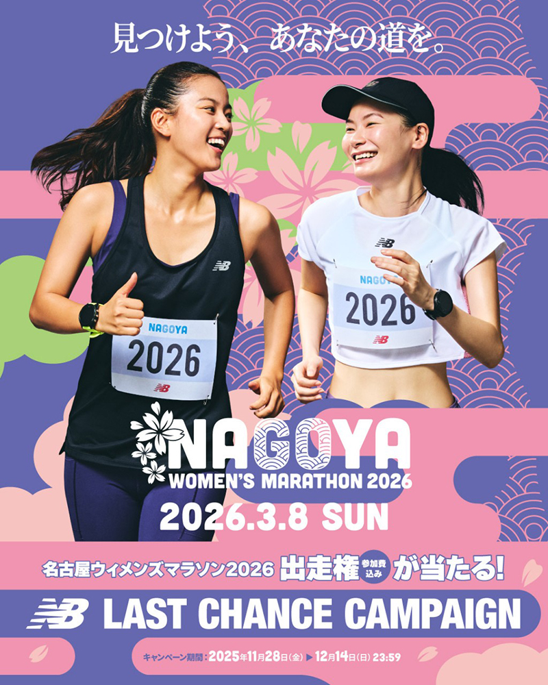 ニューバランス ラストチャンスキャンペーン」のご案内 | 名古屋