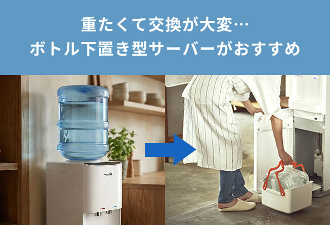 ボトル交換が簡単か