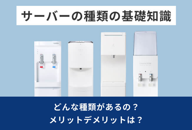 ウォーターサーバーの基礎知識