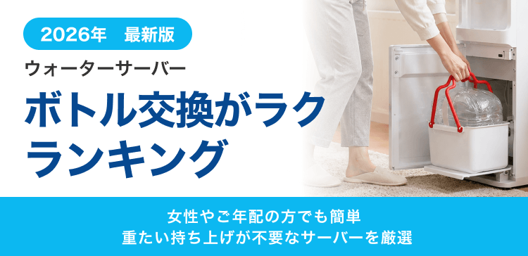 重たいお水ボトルの持ち上げが不要で利用できる
ボトル交換がラクなサーバーランキング
