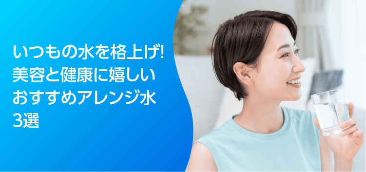 いつもの水を格上げ！ 美容と健康に嬉しい おすすめアレンジ水3選のアイキャッチ画像