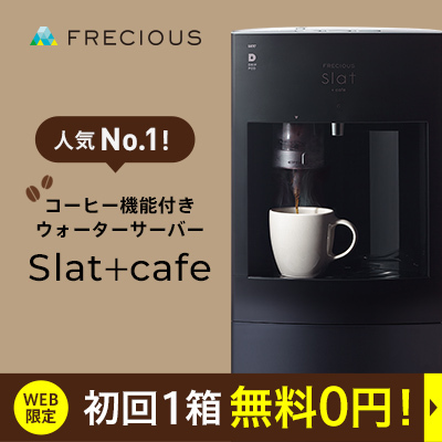 フレシャスの中でもコーヒー機能付きのSlat+cafeが大人気