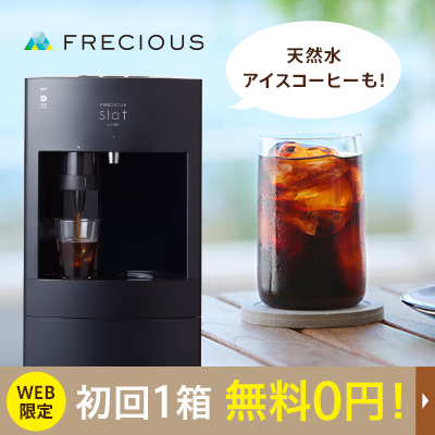 フレシャスの中でもコーヒー機能付きのSlat+cafeが大人気