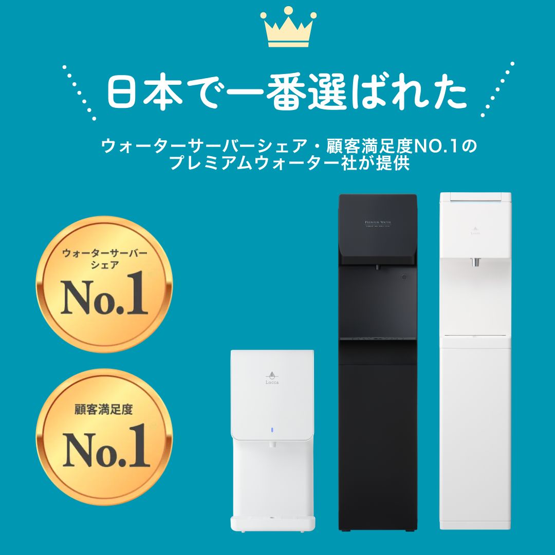 LoccaはウォーターサーバーシェアNo.1のプレミアムウォーター社が提供する浄水型サーバーです。