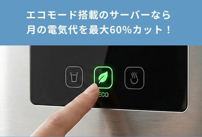 電気代を抑えるための節電機能付きサーバーを選ぼう
