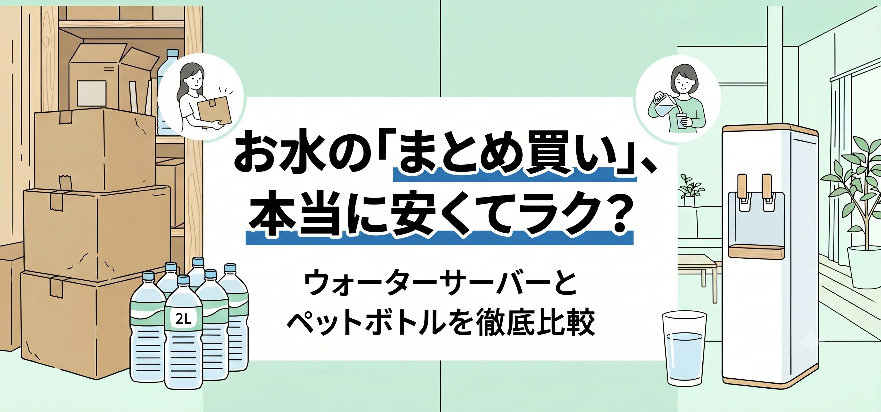コラム_ウォーターサーバーとペットボトルを徹底比較_MV