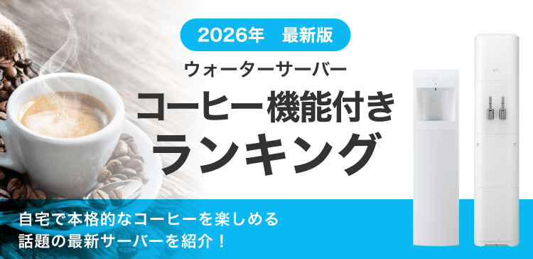 コーヒー機能付きランキング