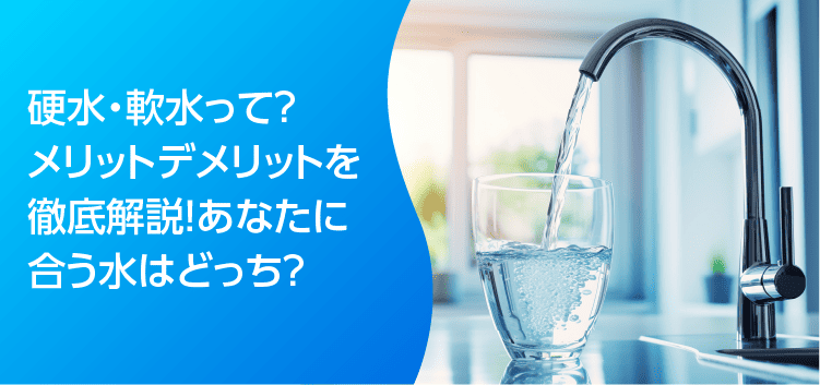 硬水・軟水って？メリットデメリットを徹底解説！あなたに合う水はどっち？のアイキャッチ画像