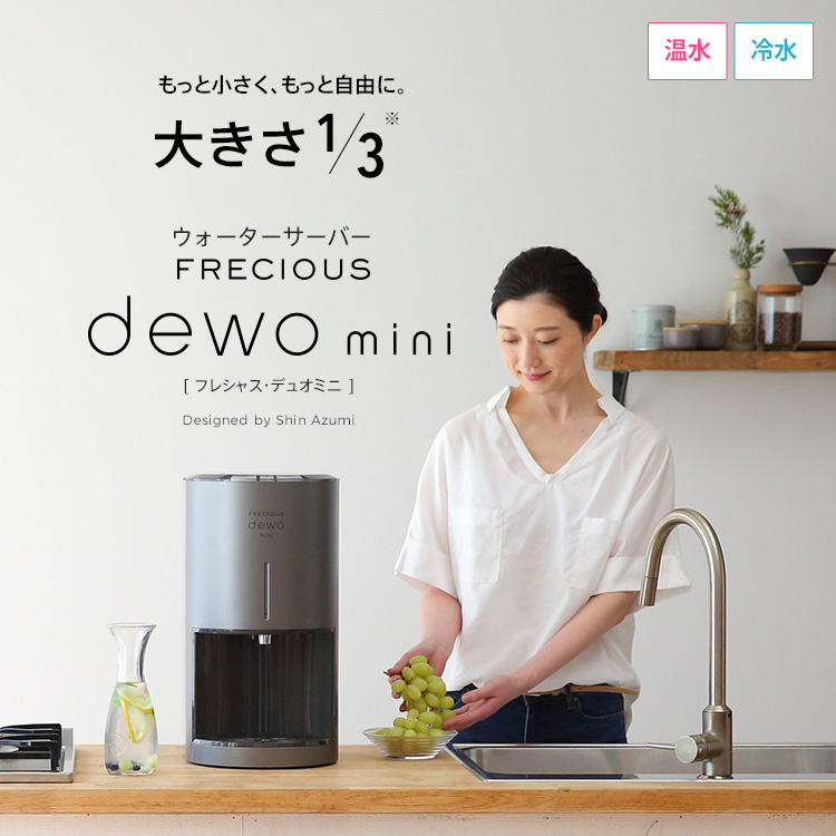 卓上型の天然水サーバーならこれ。
コンパクトで多機能なウォーターサーバー。