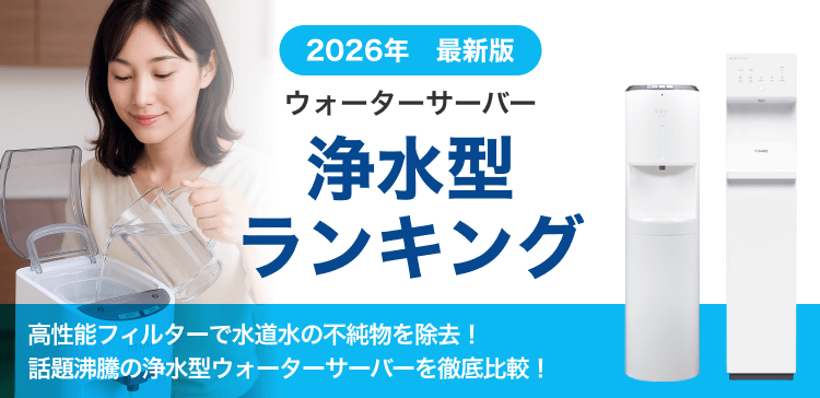 浄水型ランキング