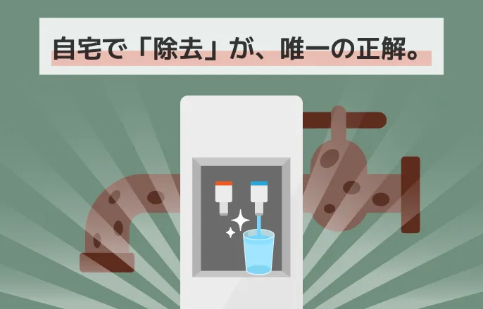 コラム_PFAS_カット画像_PFASを取り除くには自宅のウォータサーバーが安心であることを示すイメージ図
