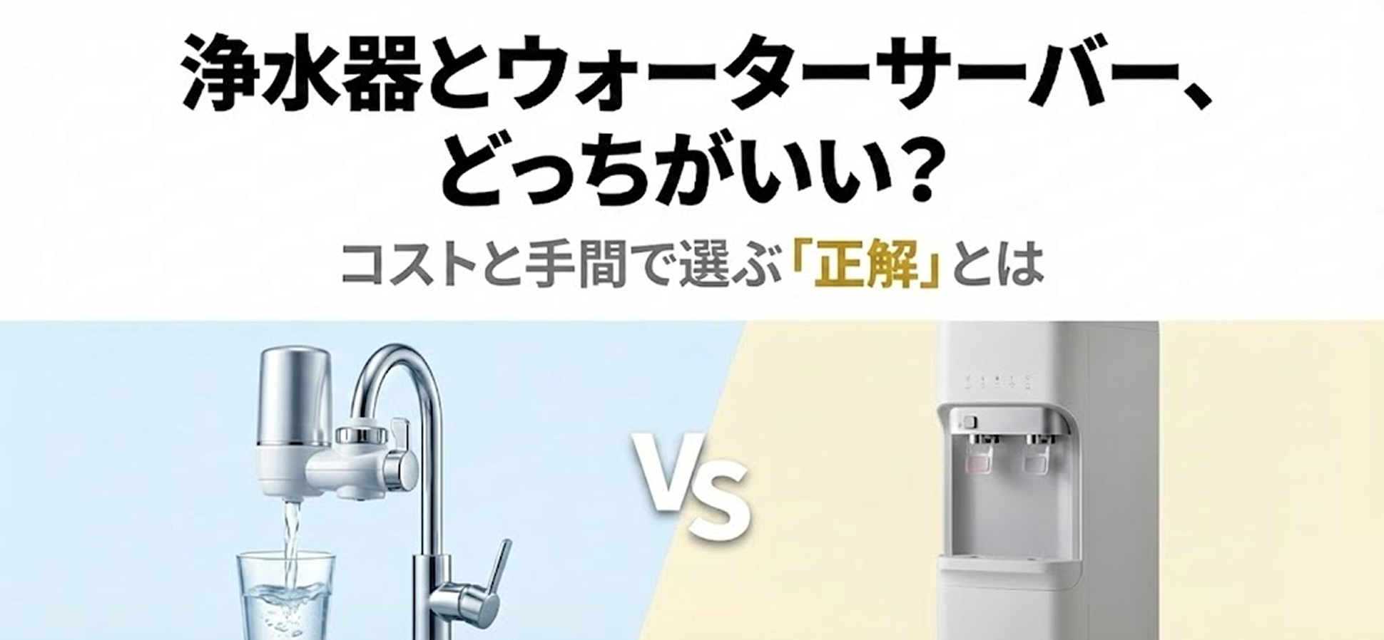 浄水器とウォーターサーバー、どっちがいい？コストと手間で選ぶ「正解」とはのアイキャッチ画像