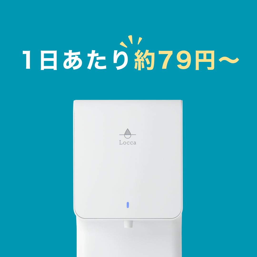 浄水型ウォーターサーバー最安級
1にあたり約79円で使い放題