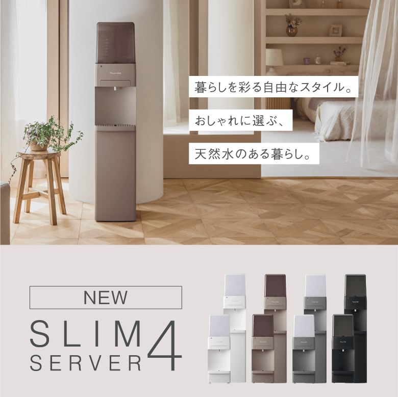 グッドデザイン賞を受賞 プレミアムウォーターはスリム4モデルが人気