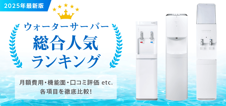 ウォーターサーバー総合人気ランキング