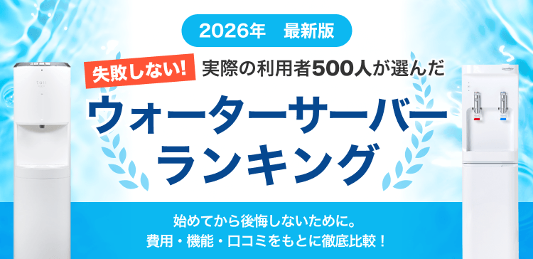 ウォーターサーバー総合人気ランキング2026。コスト面・機能性からおすすめを厳選。自分に合った一台が必ず見つかる。サーバー選びで後悔したくない方必見。