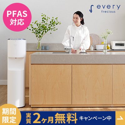 PFAS対応 浄水性能No.1 2ヶ月無料キャンペーン実施中