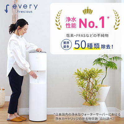 PFAS対応 浄水性能No.1 2ヶ月無料キャンペーン実施中
