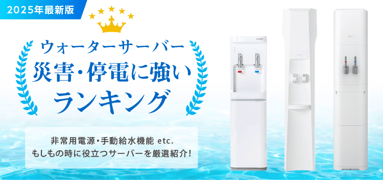 災害・停電に強いランキング