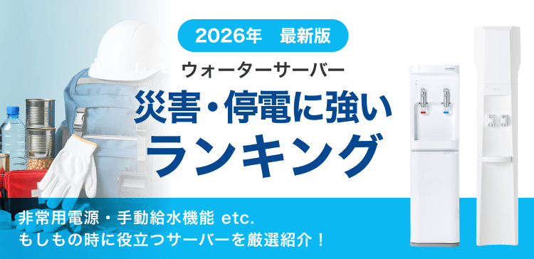 災害・停電に強いランキング
