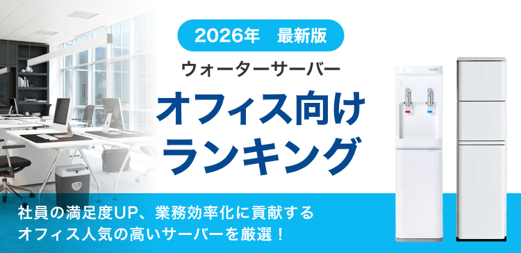 オフィス向きランキング