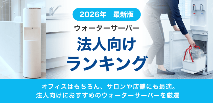 法人におすすめのウォーターサーバーランキング。来客対応・従業員の福利厚生につながる。オフィス・店舗など大人数スペース向きサーバー厳選。
