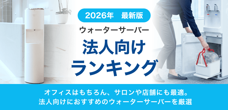 法人におすすめのウォーターサーバーランキング。来客対応・従業員の福利厚生につながる。オフィス・店舗など大人数スペース向きサーバー厳選。