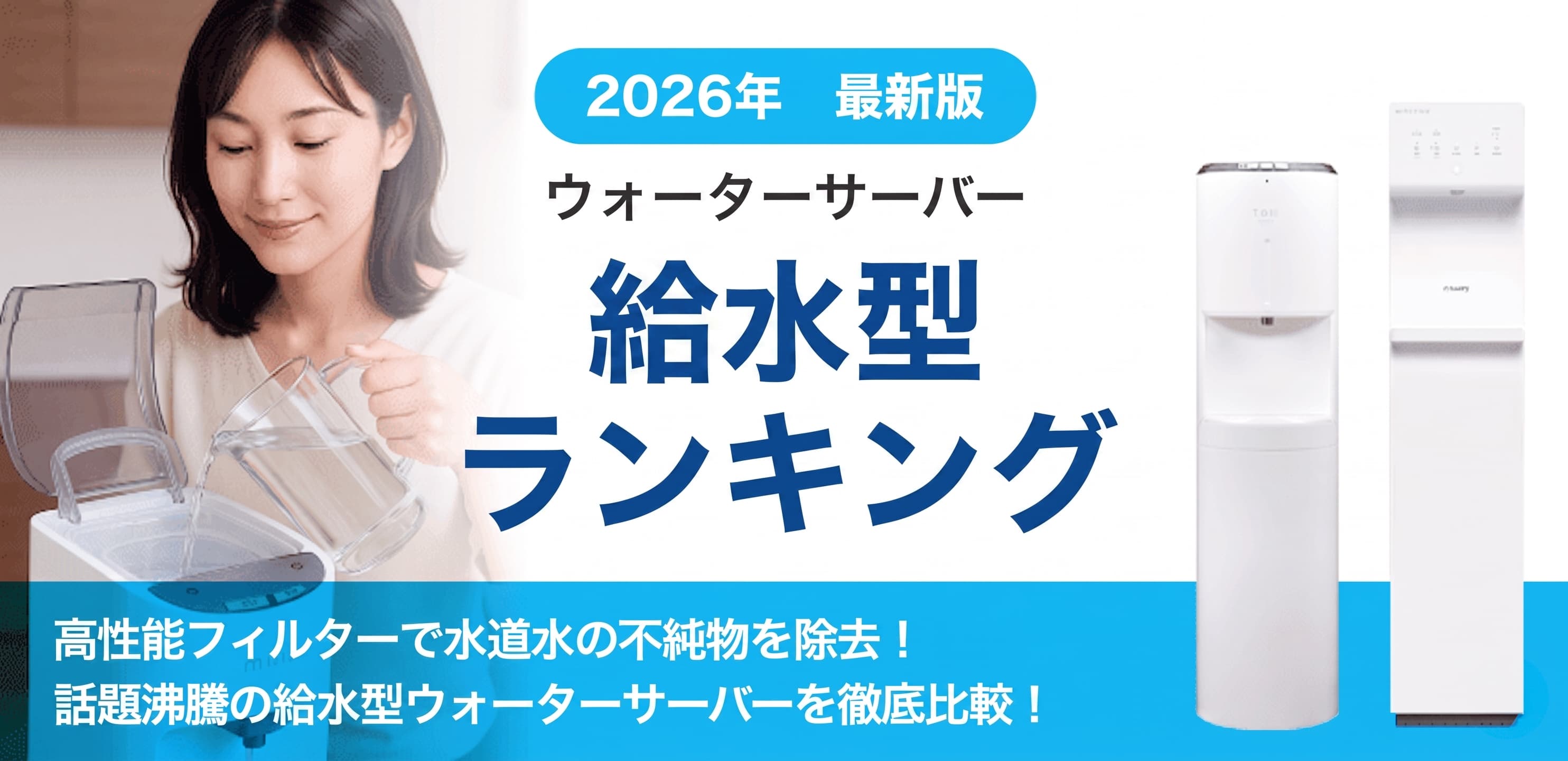 工事不要でコンセントをつなぐだけ
水道水をタンクに注ぐだけで利用ができる