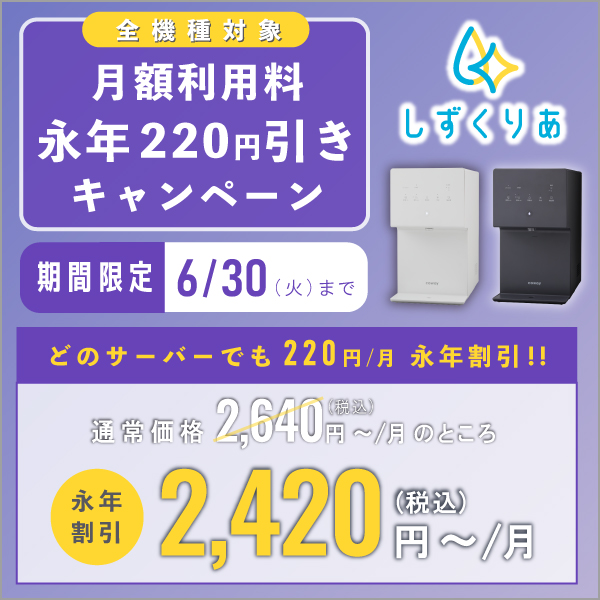 今なら月額料金がお得になる限定キャンペーンを実施中