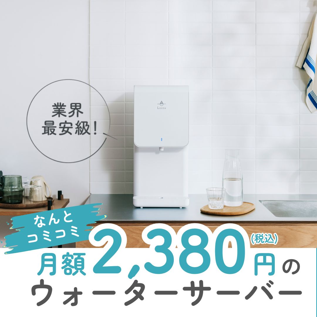 業界最安級の2,380円/月で使える コンパクトな卓上型の浄水サーバー