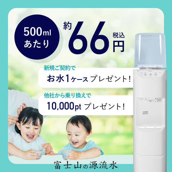 500mlあたり66円　今ならお水1ケースプレゼント