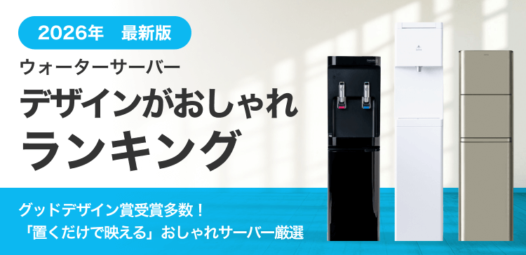 デザインがおしゃれランキング