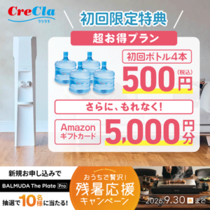 今なら初回ボトル4本が500円＆アマギフ5,000円分プレゼント
さらに豪華賞品が当たるキャンペーン実施中