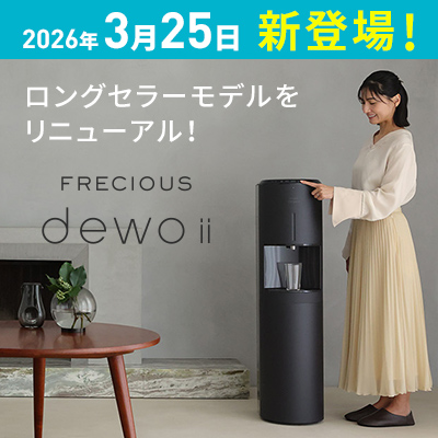 2026年発売の最新天然水サーバー