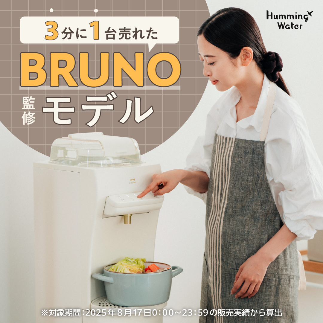 3分に1台売れた、BRUNO監修モデルの浄水型サーバー
デザインにこだわる方におすすめ