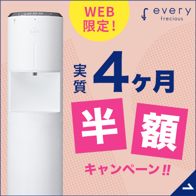 今なら実質4カ月半額キャンペーン実施中
お得にウォーターサーバー始めるならエブリィフレシャス