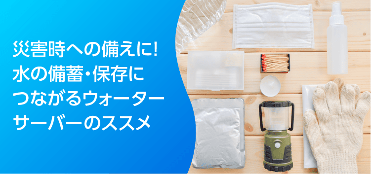 災害時への備えに！水の備蓄・保存につながるウォーターサーバーのススメのアイキャッチ画像