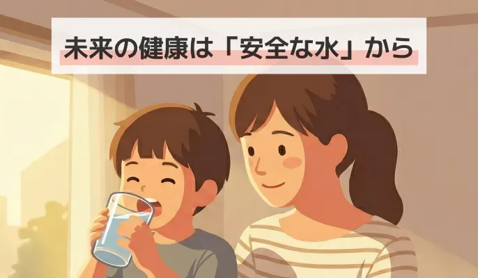 コラム_PFAS_カット画像_ウォータサーバーを使うことで親子が水のリスクを負わず安全に健康に暮らしているイメージ図